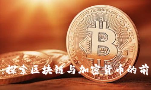 Tokenim论坛：探索区块链与加密货币的前沿知识与实践