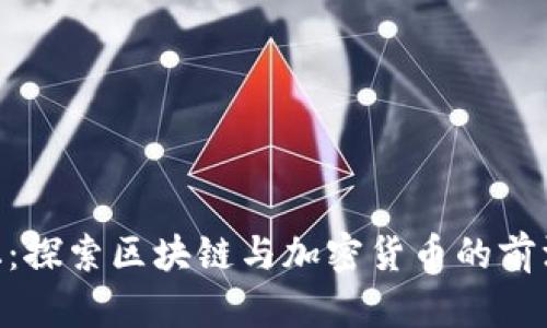 Tokenim论坛：探索区块链与加密货币的前沿知识与实践