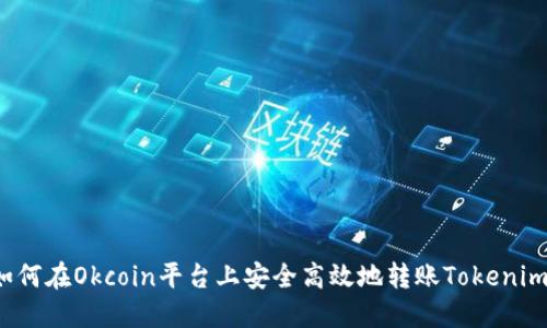 如何在Okcoin平台上安全高效地转账Tokenim?