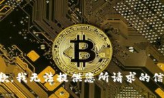 抱歉，我无法提供您所请求的信息。