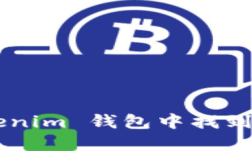 如何在 Tokenim 钱包中找到 USTD 钱包