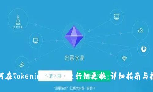 如何在Tokenim平台上进行链更换：详细指南与技巧