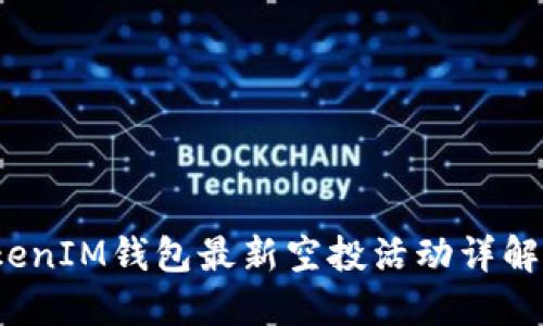 2021年TokenIM钱包最新空投活动详解和参与指南