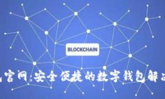 U钱包官网：安全便捷的数字钱包解决方案