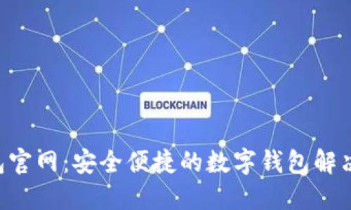 U钱包官网：安全便捷的数字钱包解决方案