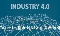 如何将Tokenim转币到AEX交易所的详细指南