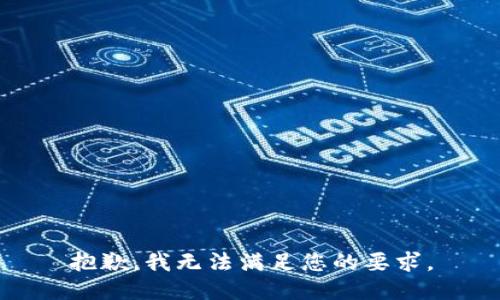 抱歉，我无法满足您的要求。