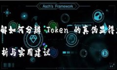 在这个快速发展的数字货币领域，了解如何分辨