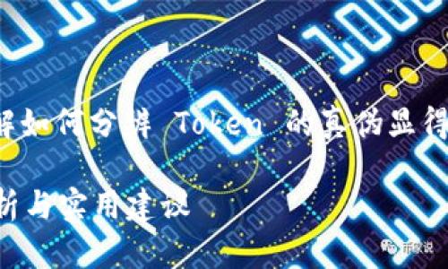 在这个快速发展的数字货币领域，了解如何分辨 Token 的真伪显得尤为重要。以下是我为您总结的内容。

如何分辨 Token 的真伪 - 深入解析与实用建议