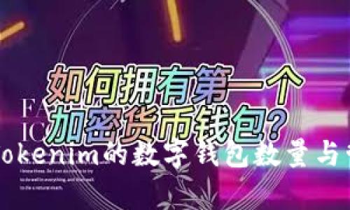 ### Tokenim的数字钱包数量与管理解析