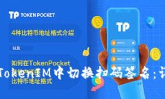 如何在TokenIM中切换扫码签名：详细指南
