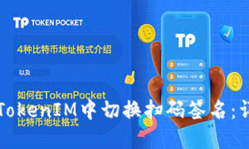 如何在TokenIM中切换扫码签名：详细指南