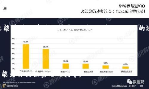   如何将抹茶Feg提现到Tokenim：详细步骤与常见问题解答 / 

 guanjianci 抹茶Feg, 提现, Tokenim /guanjianci 


近年来，随着数字货币的普及，越来越多的人开始关注如何安全有效地进行加密资产的转移和提现。本文将深入探讨如何将抹茶(Feg)提现到Tokenim这一主题，为读者提供详细的步骤指导和解答在这一过程中可能遇到的常见问题。


抹茶Feg提现到Tokenim的基本步骤

抹茶交易所是一个用户友好的数字资产交易平台，提供多种加密货币的交易服务，而Tokenim则是一款支持多种加密资产的钱包应用。将Feg代币从抹茶提现到Tokenim实际上是一个涉及多个步骤的过程。在这里，我们将针对每一个步骤进行详细叙述。

首先，你需要确保在抹茶上拥有Feg代币，并且需要一个Tokenim钱包地址。在进行提现之前，请务必确认这些信息。

第一步，登录你的抹茶账户。输入你的用户名和密码后，点击进入账户中心。在这个界面，你会看到资产管理相关的选项。

第二步，找到“提现”选项。在资产管理页面中，通常会有“充值”和“提现”两个选项。点击“提现”选项，以进入提现操作界面。

第三步，选择提取的资产。在提现界面，你需要从下拉菜单中选择Feg代币。确认你的选择后，输入要提现的数量。请注意，抹茶会显示你账户中可提现的最大金额。

第四步，输入Tokenim钱包地址。这里需要特别小心，确认你输入的地址是正确的，因为任何地址错误都可能导致资产无法找回。

第五步，完成安全验证。在确认所有信息无误后，抹茶会要求你进行一些安全验证，例如短信验证或邮箱验证，以确保提现操作的安全性。

第六步，提交提现申请。完成所有的步骤后，点击“确认提现”按钮。系统将处理你的请求，并且你会收到提现进度的通知。

最后，需要等待一段时间，通常为几个小时到几天不等，直到资金到达你的Tokenim钱包。


将抹茶Feg提现到Tokenim的费用

在进行抹茶Feg提现到Tokenim的操作时，用户需要考虑到一系列的费用。首先，提现通常会涉及到网络费用（Gas费），这笔费用取决于所选择的代币和网络的拥堵情况。Feg代币通常基于以太坊网络，因此其提现费用可能因网络拥堵而有所波动。

其次，抹茶交易所本身可能会收取一定的提现手续费。虽然不同的代币提现费用可能不同，但一般来说，Feg代币的提现费用会在提现界面明确显示。

此外，如果你的Tokenim钱包在接收资金时也涉及到手续费用，那么在选择提现金额时，也需要将这部分费用考虑在内，以确保最终到账的净资产符合预期。

总之，进行提现前，务必仔细计算总费用，并确保有足够的余额可以覆盖这些费用，从而顺利完成提现操作。


提现过程中可能遇到的问题

在将抹茶Feg提现到Tokenim的过程中，用户可能会遇到一系列常见问题。以下是一些用户常见的疑问与解决办法：

1. **提现地址错误**：如果用户输入了错误的Tokenim钱包地址，资金将无法找回。因此，在输入地址时一定要仔细核对，最好通过复制粘贴的方式来避免错误。

2. **网络延迟**：在高峰期，网络可能会出现延迟，导致提现延迟到账。此时，用户需要耐心等待，通常资金会在几个小时内到账。

3. **提现手续费过高**：如果网络拥堵，手续费可能会高于预期，建议用户在选择提现时考虑提现时机以及手续费。

4. **安全验证失败**：如果用户没有顺利通过安全验证，无法完成提现。确保手机号码或邮箱是有效的，并且能接收到验证信息。

5. **Tokenim钱包不支持的代币**：在转账之前，需要确认你的Tokenim钱包是否支持Feg代币。如果不支持，资金可能会丢失。

处理这些问题时，用户可以借助抹茶交易所的客服支持，或在社区和论坛上寻求帮助。


提现的时间跨度

提现在不同平台和情况下所需的时间会有所不同。通常，抹茶交易所的提现处理时间为几个小时，具体情况与网络状况、拥堵程度和所选择资产类型有直接关联。

1. **一般情况**：在大多数情况下，一旦你的提现申请被提交并经过时间确认，资金将在几分钟到几个小时内成功转账。然而，在某些状况下，例如网络拥堵，可能会导致提现延迟。

2. **节假日和高峰期**：在节假日或对加密货币市场发生重大新闻事件时，网络交易通常会显著增加。在这种情况下，处理时间可能会有所延迟。

3. **Tokenim接收时间**：另一因素是Tokenim接收交易的速度。通常，Tokenim会根据区块链网络确认交易的速度来分配到账时间。如果网络拥堵，即使提现申请在抹茶由你顺利通过，但在Tokenim上确认到账也会受到影响。

用户在进行提现操作之前，建议提前做好预期，并搜索相关用户论坛和社区，了解最近提现的时间和准确情况。


在提现后如何跟踪资金状态

在完成提现交易后，了解如何跟踪资金状态是非常重要的。以下是几种方法：

1. **查询提现记录**：抹茶交易所通常会提供提现记录查询功能。登录你的抹茶账户，查找资产管理和交易历史。如果提现成功，系统会显示相应状态。

2. **区块链浏览器**：对于Feg代币等主要的加密资产，用户可以使用区块链浏览器来追踪提现的状态。只需输入你的提现交易哈希（TxID），就可以查看交易状态。区块链浏览器会显示交易是否被网络确认，并显示相关信息，比如确认数目。

3. **Tokenim钱包**：在完成提现后，你可以登录Tokenim钱包查看余额变动情况。一般在网络确认成功后，资金会自动到达你的钱包。

4. **联系客服**：如果对提现状态存有疑问，可以联系抹茶客服进行详细咨询。提供提现记录或交易哈希，可以加快解决问题的速度。

5. **社交媒体和社区讨论**：许多用户会在社交平台和加密货币相关社区中分享他们的提现经验，借此了解他人的情况，帮助自己判断是否正常。这里的讨论可以提供有用的参考数据。


总结与建议

将抹茶的Feg代币提现至Tokenim是一个相对简单的过程，但却需要注意许多细节。为了确保顺利完成提现，用户需要保持警惕，认真阅读每一步的提示和操作。在提现前，务必确保资金和地址准确无误。此外，了解常见问题解决办法，明确提现时间和状态查询方式，可以帮助用户避免潜在的风险和损失。

最后，始终保持对区块链技术和加密货币市场的关注，因为这将帮助你适应不断变化的趋势，做出更为明智的投资决策。希望本文能够对你在进行抹茶Feg提现到Tokenim的过程中有所帮助。


--- 

以上内容涵盖了提现的步骤、费用、常见问题、时间跨度、资金状态跟踪等方面，并详细解答了可能遇到的相关问题。希望这些信息能为你提供实用的指导。