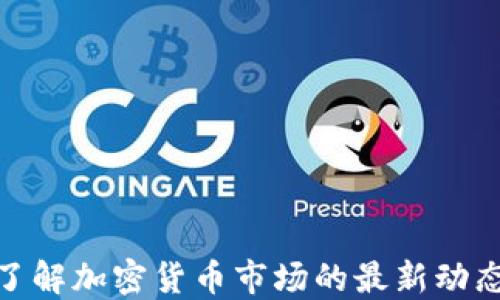 
ICE币官网：了解加密货币市场的最新动态与投资机会