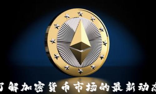 
ICE币官网：了解加密货币市场的最新动态与投资机会