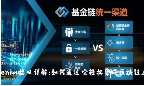 Tokenim接口详解：如何通过它轻松集成区块链应用