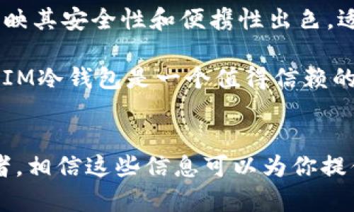 IM冷钱包：全球注册信息与安全性分析
冷钱包, IM冷钱包, 加密货币安全/guanjianci

随着加密货币的普及，越来越多的用户开始关注数字资产的安全性，特别是在保管和存储方面。IM冷钱包作为一种流行的数字资产存储工具，被广泛应用于加密货币的管理。在这篇文章中，我们将深入探讨IM冷钱包的注册国家、相关的安全性和功能。接下来，我们将结合用户常见的问题，为大家提供全面的信息。

IM冷钱包是哪个国家注册的？
IM冷钱包的注册国家是一个关键信息，这直接关系到钱包的合法性与安全性。通常情况下，加密货币钱包的注册国家会影响到其遵循的法律法规以及用户数据的保护。在全球范围内，不同国家对加密货币的监管政策各异，某些国家对数字资产的支持更为开放，而某些国家则更加谨慎。

IM冷钱包最初是在某个特定国家注册的，而这个国家通常具备对加密货币友好的政策。用户在选择冷钱包时，可以先查询其注册国家，并了解该国的加密货币相关政策，确保自己的资产得到良好的保护。同时，IM冷钱包是否合规也是用户主要考虑的因素之一。

IM冷钱包的安全性如何？
用户选择一个冷钱包的重要原因之一就是安全性。在这一方面，IM冷钱包也未让用户失望，它采用了多种加密技术，以保护用户的私钥和数字资产。同时，冷钱包相较于热钱包而言，更加安全，因为它并不直接与互联网连接，这大大降低了被黑客攻击的风险。

不过，安全也并非绝对，用户需要注意以下几点：首先，不要将私钥或助记词分享给他人；其次，定期更新钱包软件，并使用强密码。此外，IM冷钱包的安全性还取决于钱包提供者的声誉，因此用户在选择时要进行充分的调查。

IM冷钱包的主要功能？
IM冷钱包不仅仅是一种存储数字资产的工具，它还提供多种功能来帮助用户更好地管理和使用加密货币。其主要功能包括资产管理、交易记录查看、多币种支持和备份恢复功能。

资产管理功能允许用户轻松查看和管理所持有的各种加密货币，而交易记录查看功能则帮助用户追踪自己的交易历史，方便进行投资分析。IM冷钱包对多币种的支持也使得用户可以在一个钱包中管理多种虚拟货币，极大地方便了用户。而备份恢复功能则确保用户能够在设备丢失或损坏的情况下恢复资产，增加了使用的灵活性。

IM冷钱包的用户体验如何？
用户体验是任何数字产品成功的关键。IM冷钱包在使用界面方面设计简洁，便于用户使用。注册和设置过程相对简单，这对新手用户特别友好。同时，IM冷钱包还提供多种语言支持，以覆盖更多的用户群体。

为了提高用户体验，IM冷钱包还集成了客户服务功能，用户在遇到问题时可以通过客服渠道获得及时的帮助。这种人性化的设计使得IM冷钱包更受欢迎，用户在使用过程中能够感受到便捷和高效。

IM冷钱包的用户评价与市场反馈
最终，IM冷钱包的市场反馈和用户评价是衡量其成功与否的重要指标。根据相关数据，IM冷钱包在社交媒体及用户论坛上的评价总体较好，用户普遍反映其安全性和便携性出色，适合长期投资者使用。不过，仍有部分用户反映在某些功能上有待，尤其是高级用户需要的功能。

为了获得真实的市场反馈，用户可以查看专业评测网站和社交媒体上的评价，了解其他用户的使用体验，从而做出明智的选择。总体而言，用户普遍认为IM冷钱包是一个值得信赖的数字资产存储工具。

常见问题总结
为帮助广大用户更全面的理解IM冷钱包，我们整理了5个常见问题，并为每个问题做了详细探讨。无论是刚接触加密货币的新手，还是经验丰富的投资者，相信这些信息可以为你提供所需的帮助。