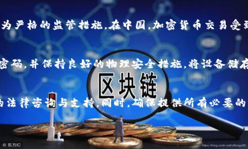   5tokenim冷钱包会被公安冻结吗？了解冷钱包安全性与法律风险 / 

 guanjianci 冷钱包, 5tokenim, 法律风险 /guanjianci 

什么是冷钱包？
冷钱包是一种用于存储加密货币的离线钱包，通常是将私钥存储在不连接互联网的设备上。由于冷钱包能够有效隔绝网络攻击，因此在安全性上比热钱包更具优势。热钱包是指连接互联网的钱包，安全性相对较低，容易受到黑客攻击和恶意软件的威胁。
冷钱包的主要形式包括硬件钱包和纸质钱包。硬件钱包是一种专门为存储加密货币而设计的物理设备，通常具有安全芯片和多种安全功能。纸质钱包则是将私钥和公钥打印在纸上，从而实现离线存储。
随着加密货币的流行，越来越多的人选择使用冷钱包来保护自己的资产，尤其是大额投资者和长期持有者。虽然冷钱包提供了较高的安全性，但在使用过程中仍需要注意一些操作细节，以避免因人为失误而导致资产的丢失。

5tokenim冷钱包的特点
5tokenim是一款新兴的冷钱包，采用了多重安全措施，旨在为用户提供一个安全可靠的存储环境。5tokenim冷钱包的主要特点包括：
1. **高安全性**：5tokenim冷钱包通过硬件加密和多重身份验证确保用户资产的安全，降低被盗风险。
2. **用户友好界面**：操作界面，用户可以轻松完成资产的存储和转移，无需掌握复杂的技术知识。
3. **跨平台支持**：支持多种操作系统，包括Windows、macOS和Linux，用户可以方便地在不同设备之间进行操作。
4. **多币种支持**：5tokenim支持多种主流加密货币的存储，使用户可以将不同的资产集中在一个钱包中，方便管理。
5. **定期安全更新**：为了应对不断变化的安全威胁，5tokenim提供定期更新服务，用户可以及时获得最新的安全补丁。

公安是否会冻结冷钱包？
在中国，监管机构对加密货币交易和相关活动的审查相对严格。根据国家法律法规，公安部门如果发现某个冷钱包与违法犯罪活动有关，可能会对该钱包进行冻结。这类行为常常发生在涉及诈骗、洗钱、毒品交易等犯罪活动中。
如果5tokenim冷钱包的使用者参与了违法活动，公安部门有权依法冻结相关账户和资产，以便展开调查。因此，对于大多数普通用户而言，冷钱包本身并不会主动被公安冻结，但若有违法行为暴露，后果将不堪设想。
在法律层面上，使用冷钱包的用户应当遵循国家法律法规，确保其资产来源合法。同时，也建议定期了解相关政策条例，避免因无知而触犯法律。

如何保障冷钱包的安全性？
无论是5tokenim还是其他冷钱包，保障钱包安全是每个用户的责任。以下是一些常见的安全建议：
1. **设置强密码**：创建一个复杂且难以猜测的密码，避免使用个人信息，如生日、名字等。
2. **定期备份**：定期备份钱包的私钥和助记词，并将其存放在安全的地方，避免丢失。
3. **防止物理盗窃**：将冷钱包存放在安全的地方，避免被他人发现；同时，不与他人分享私钥。
4. **更新固件**：定期对冷钱包进行固件更新，确保其具备最新的安全特性。
5. **使用二次验证**：在转移资产时，启用二次验证功能，可以有效降低风险。

冷钱包与热钱包的区别
冷钱包和热钱包之间的主要区别在于它们的连接方式及安全性：
1. **连接性**：冷钱包是离线存储，热钱包则是在线钱包，随时可以连接互联网进行交易。由于冷钱包与互联网断开，因此其被黑客攻击的风险明显低于热钱包。
2. **安全性**：冷钱包的安全性更高，适合长期存储和大额资产的保护；而热钱包便于日常交易，适合频繁使用但相对不安全。
3. **使用便捷性**：热钱包在使用时更加便捷，适合日常交易；而冷钱包则在操作上相对复杂，需要更多的用户学习和适应。

使用5tokenim冷钱包的注意事项
在使用5tokenim冷钱包时，用户应特别注意以下几点：
1. **确认源文件**：下载5tokenim冷钱包时，确保从官方网站获取，不要轻信第三方链接，以免遭遇诈骗。
2. **避免网络连接**：在设置或转移资产时，应尽量避免连接公共网络，保障冷钱包的安全。
3. **密切关注市场政策**：时刻关注国家对加密货币的政策变化，保持对市场的敏感度，以避免不必要的法律风险。
4. **保持冷钱包的带电状态**：在长时间不使用冷钱包时，可以考虑将设备关闭，避免因电池泄漏导致损坏。

### 相关问题及详细介绍

问题1：冷钱包和热钱包哪个更安全？
冷钱包比热钱包更安全的原因在于它的使用方式。冷钱包是完全离线的，几乎不可能被黑客攻击。相对而言，热钱包虽然便捷，但由于它始终连接互联网，容易受到黑客和恶意软件的威胁，因此在选择钱包时，用户应当根据自己的需要和风险承受能力来进行选择。

问题2：如何恢复冷钱包中的资产？
若冷钱包丢失或损坏，用户可以通过备份的私钥或助记词来恢复资产。恢复步骤通常包括安装钱包软件，再输入助记词或导入私钥，从而重新获取钱包中的资产。但是，务必将助记词或私钥存放在安全的地方，以防止泄密和遭受损失。

问题3：加密货币的法律环境如何？
法律环境因所在国家和地区的政策而异。某些国家对加密货币的接受程度相对较高，而另一些国家则采取较为严格的监管措施。在中国，加密货币交易受到严格限制，用户需要密切关注与加密货币相关的法律法规，以确保合法合规使用。

问题4：冷钱包如何防止黑客攻击？
冷钱包由于离线存储，基本无法受到网络攻击。在使用冷钱包的过程中，用户需要定期更新设备固件，使用强密码，并保持良好的物理安全措施，将设备储存于安全和私密的场所，从而最大限度地保障资产安全。

问题5：如果冷钱包被公安部门冻结，用户该如何处理？
如果用户的冷钱包因涉嫌违法活动而被公安部门冻结，首先应保持冷静，并及时与公安机关联系，获取相关的法律咨询与支持。同时，确保提供所有必要的证据证明资产的合法性，以便尽早解冻资产。建议在这类情况下，咨询专业律师和法律顾问，保护自己的权益。

以上内容为有关5tokenim冷钱包的问题的系统阐述，希望能为您提供足够的信息与帮助。