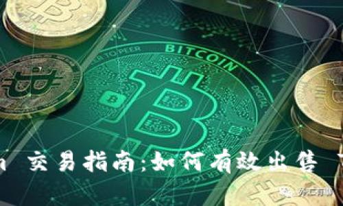 Tokenim 交易指南：如何有效出售 Tokenim