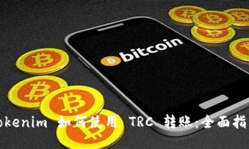Tokenim 如何使用 TRC 转账：全面指南