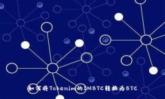 如何将Tokenim的IMBTC转换为BTC