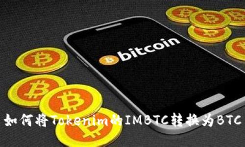 如何将Tokenim的IMBTC转换为BTC