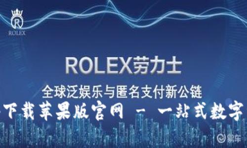 智能钱包app下载苹果版官网 - 一站式数字资产管理平台