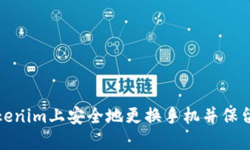 如何在Tokenim上安全地更换手机并保留账户安全