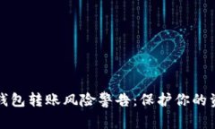 虚拟币钱包转账风险警告：保护你的资产安全
