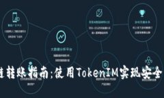 USDT跨链转账指南：使用TokenIM实现安全高效转账