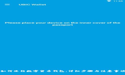 如何冻结数字货币钱包：详细步骤与注意事项