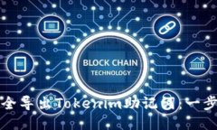 如何安全导出Tokenim助记词：一步步指南