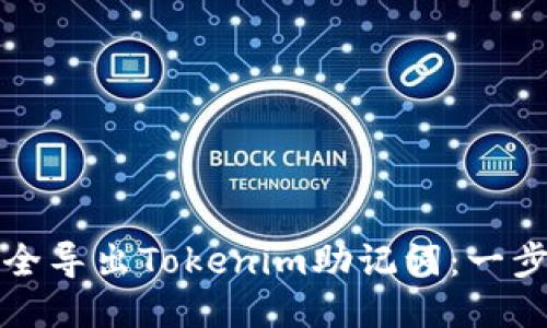 如何安全导出Tokenim助记词：一步步指南