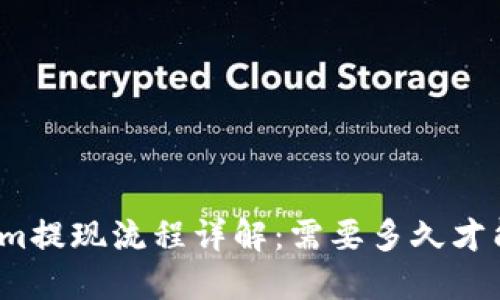 Tokenim提现流程详解：需要多久才能到账？