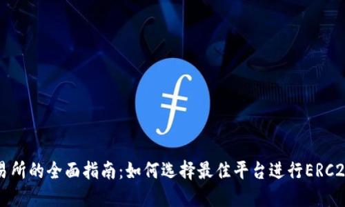 ERC20交易所的全面指南：如何选择最佳平台进行ERC20代币交易