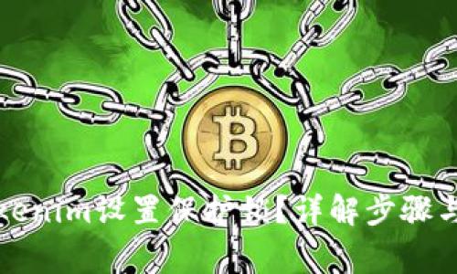 如何为Tokenim设置保护锁？详解步骤与注意事项