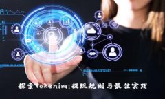 探索Tokenim：提现规则与最佳实践