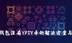 Tokenim钱包没有YFIY币的解决方案与注意事项