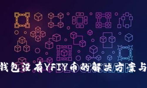 Tokenim钱包没有YFIY币的解决方案与注意事项