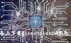 如何在Apple设备上下载Tokentokenim钱包并实现安全下