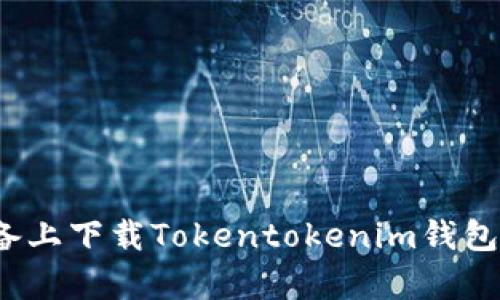 如何在Apple设备上下载Tokentokenim钱包并实现安全下款