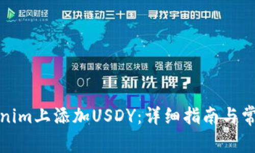 如何在Tokenim上添加USDY：详细指南与常见问题解答