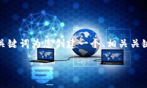 由于您提到的主题“tokenim转ht”并没有提供足够的背景，但我将根据这个关键词为您创建一个、相关关键词以及一些内容大纲。如果您需要更具体的信息或不同的主题，请随时告知。

Tokenim转换为HT的详细指南：如何轻松进行交易