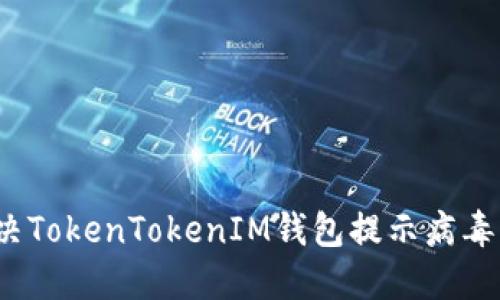 如何解决TokenTokenIM钱包提示病毒的问题？