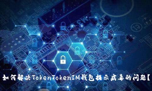 如何解决TokenTokenIM钱包提示病毒的问题？