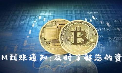 TokenIM到账通知：及时了解您的资金动态
