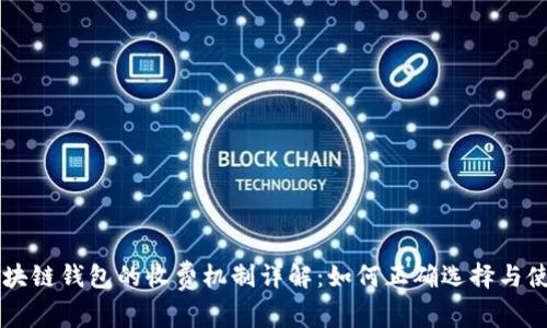 区块链钱包的收费机制详解：如何正确选择与使用