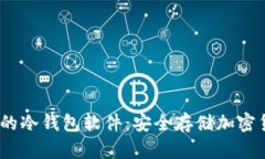2023年最推荐的冷钱包软件：安全存储加密货币的