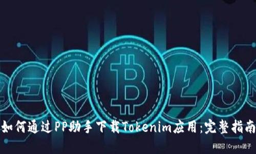如何通过PP助手下载Tokenim应用：完整指南