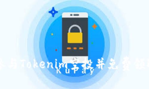 如何参与Tokenim空投并免费领取代币